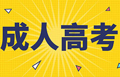 专科没毕业想升本科怎么办？可以报成考本科吗？