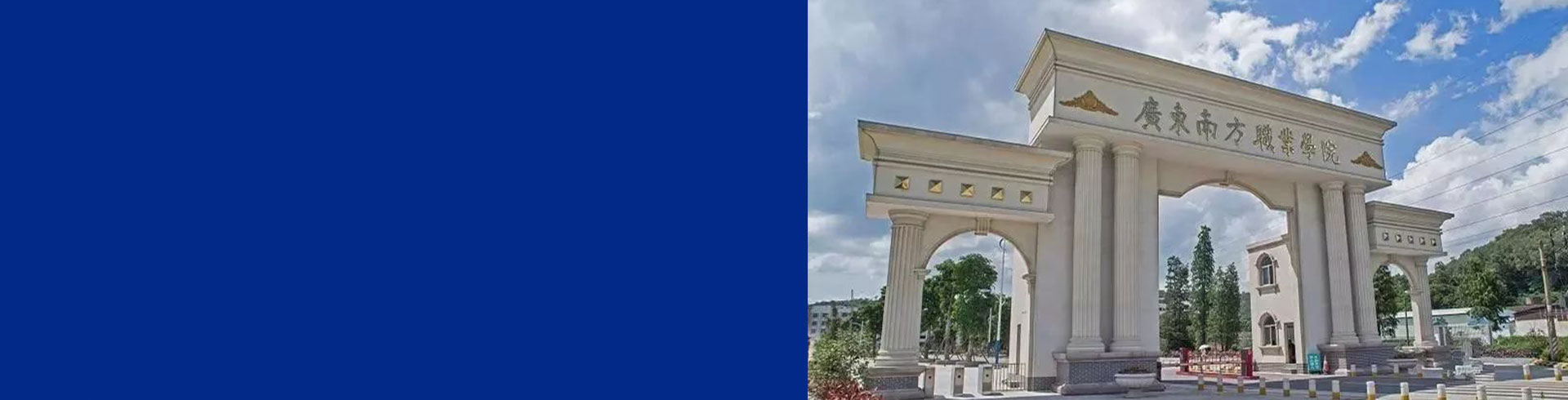 广东南方职业学院