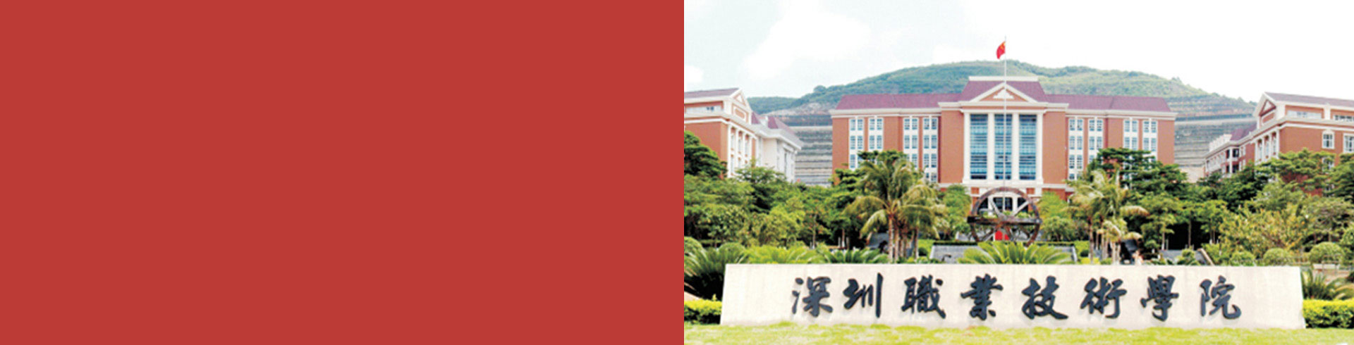 深圳职业技术学院